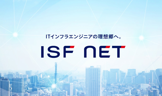 ISF NET　ITインフラエンジニアの理想郷へ。